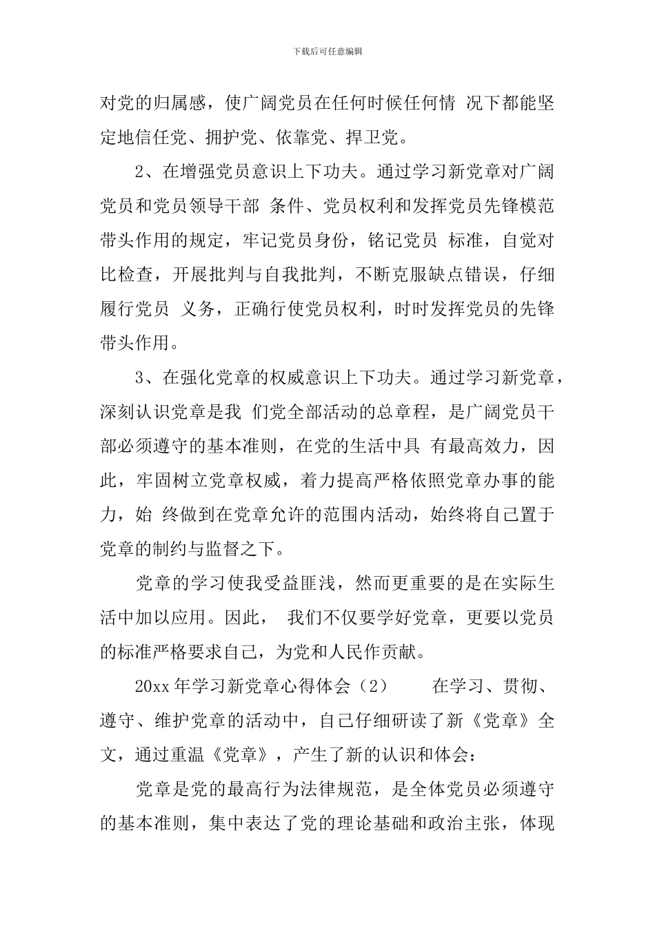 2024年学习党章心得体会7篇_第2页