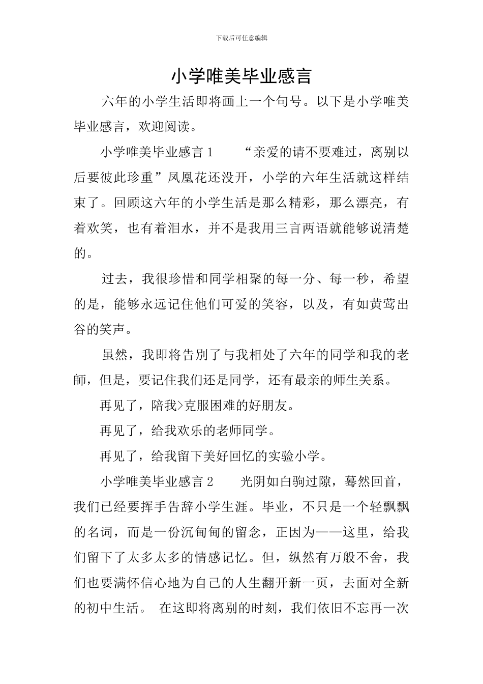 小学唯美毕业感言_第1页