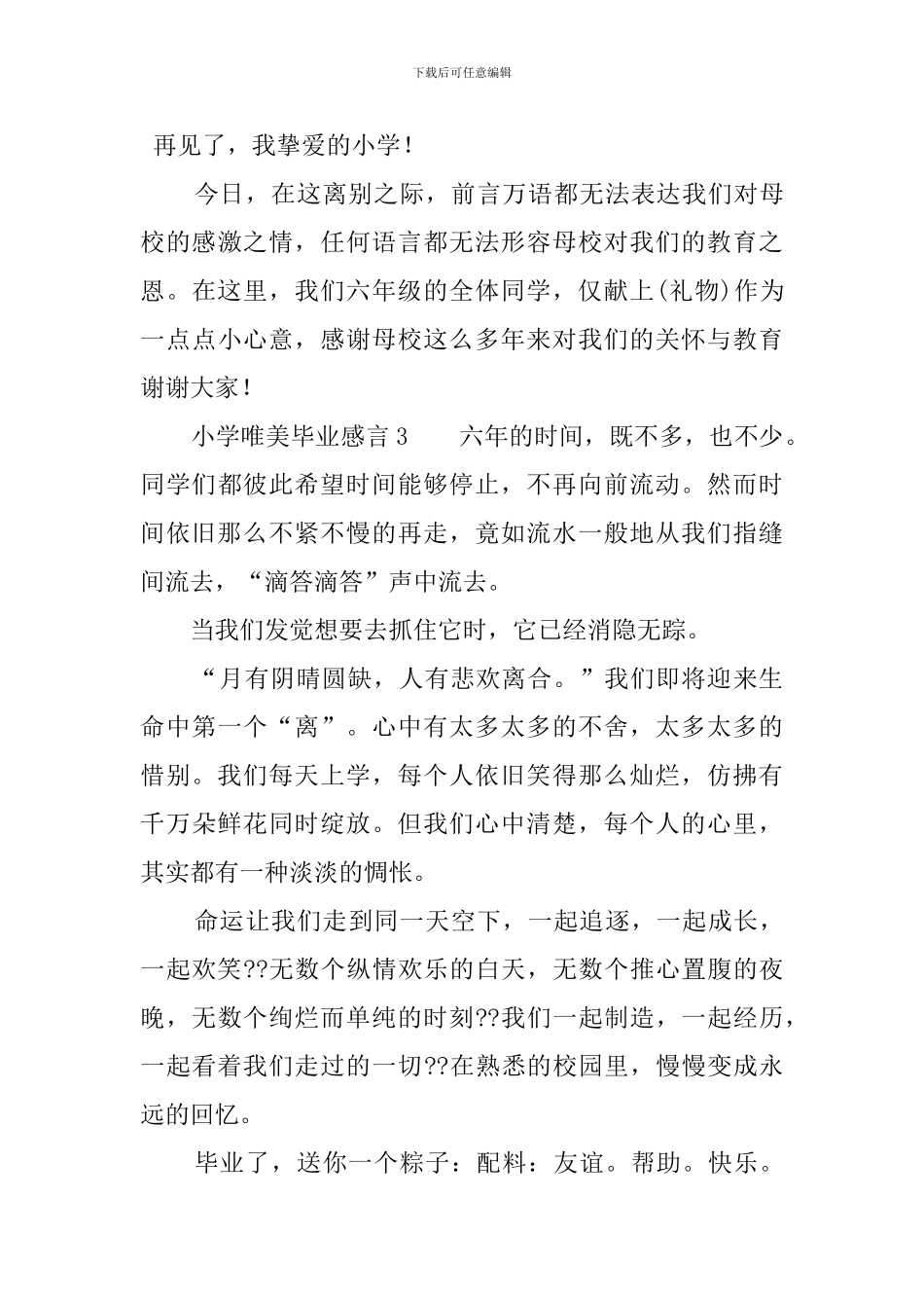 小学唯美毕业感言_第3页
