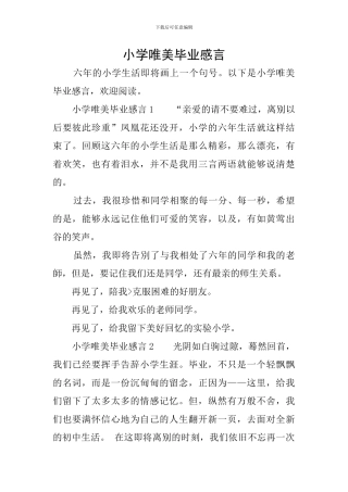 小学唯美毕业感言