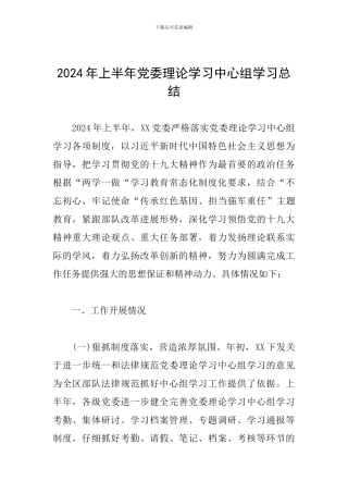 2024年上半年党委理论学习中心组学习总结