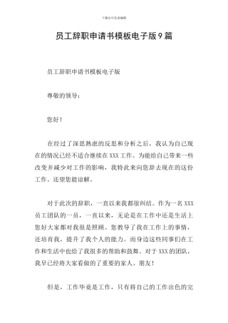 员工辞职申请书模板电子版9篇