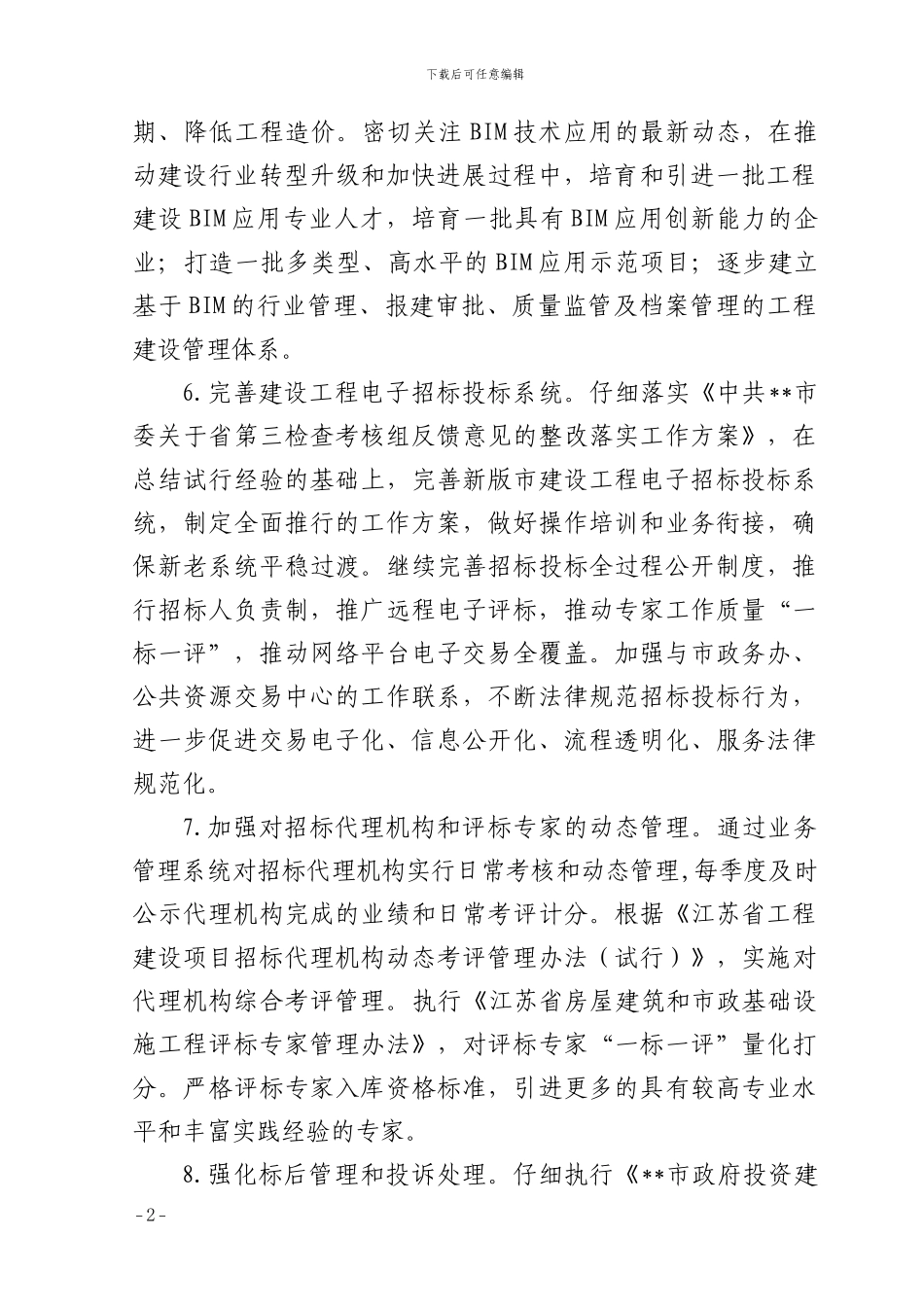 2024年建筑市场监管工作要点_第2页
