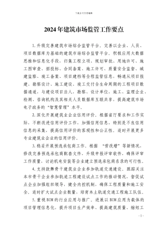2024年建筑市场监管工作要点