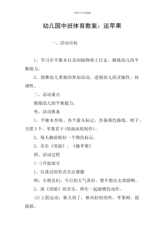 幼儿园中班体育教案：运苹果