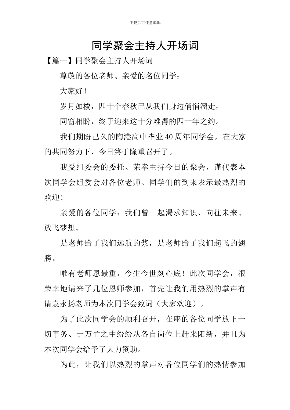 同学聚会主持人开场词_第1页