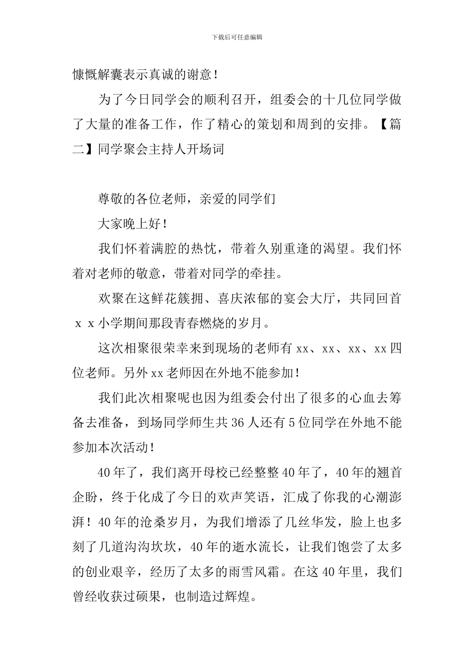 同学聚会主持人开场词_第2页