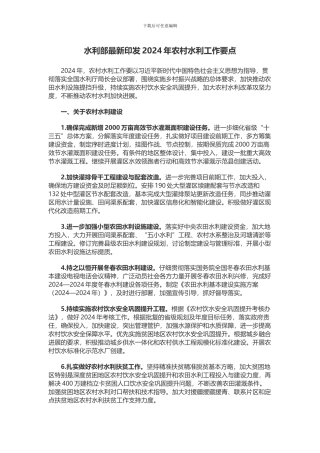 水利部最新印发2024年农村水利工作要点