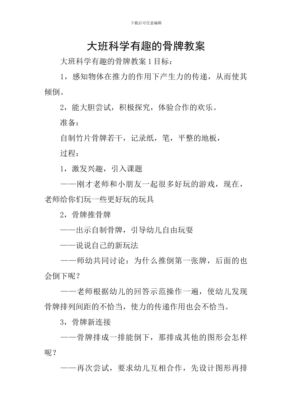 大班科学有趣的骨牌教案_第1页