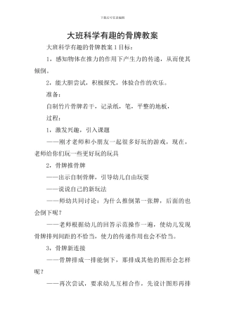 大班科学有趣的骨牌教案