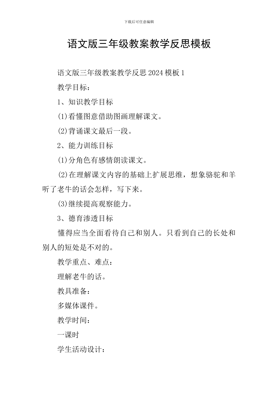 语文版三年级教案教学反思模板_第1页