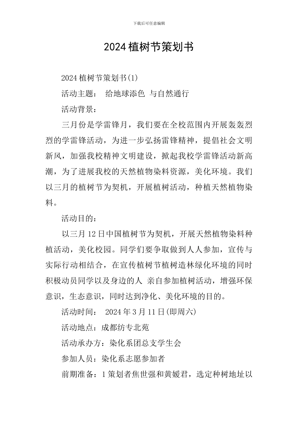 2024植树节策划书_第1页