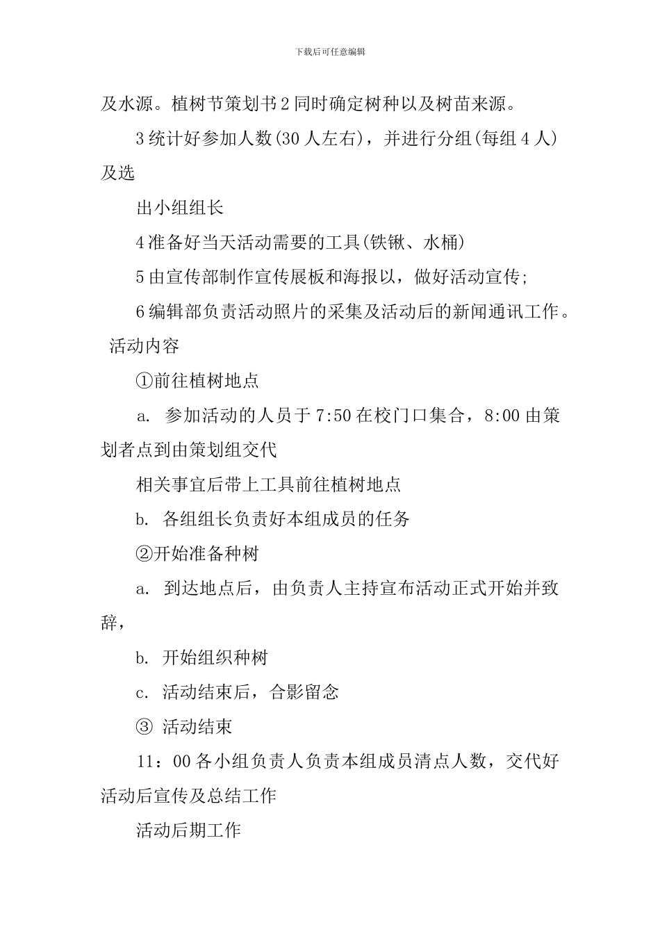 2024植树节策划书_第2页