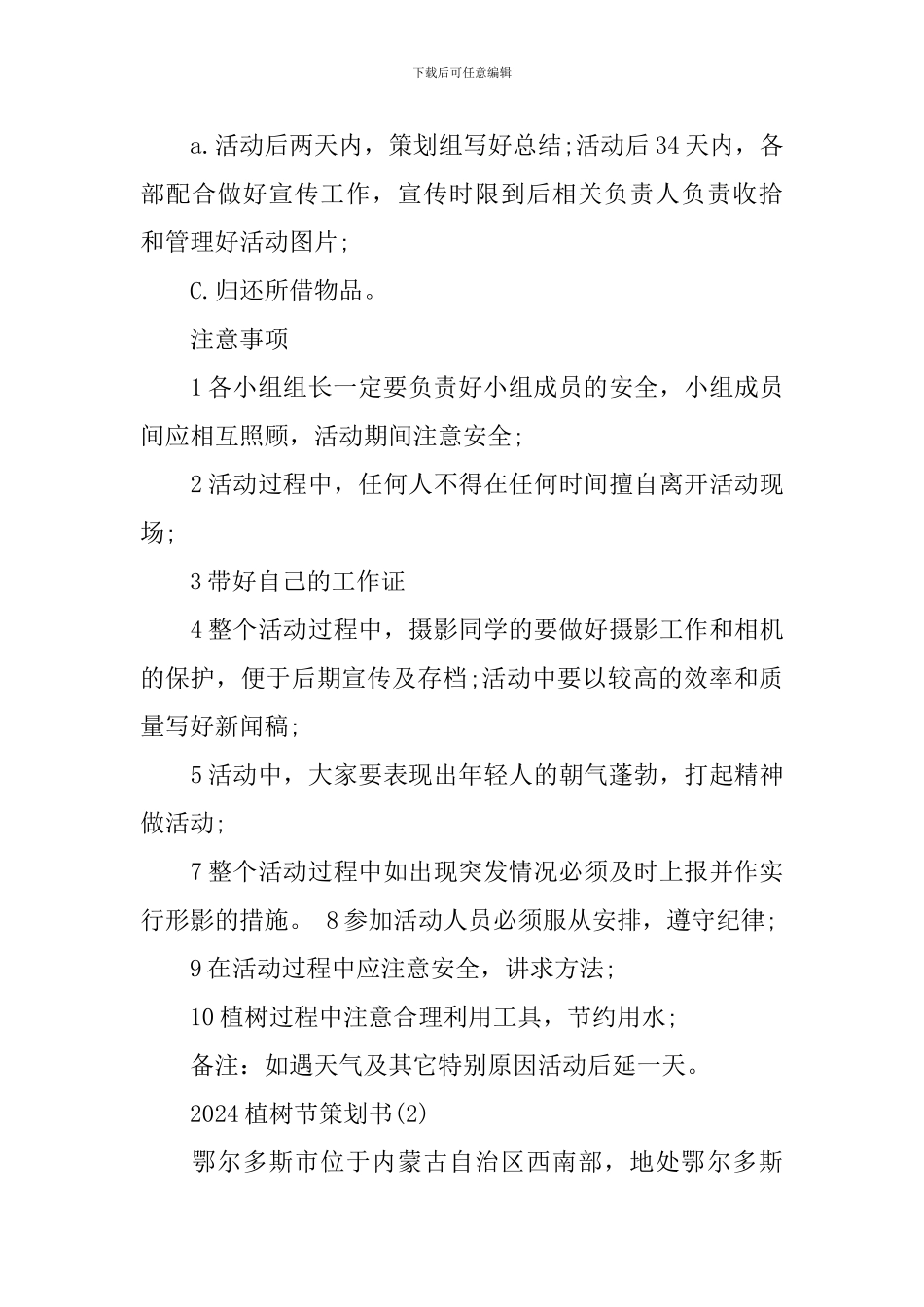 2024植树节策划书_第3页