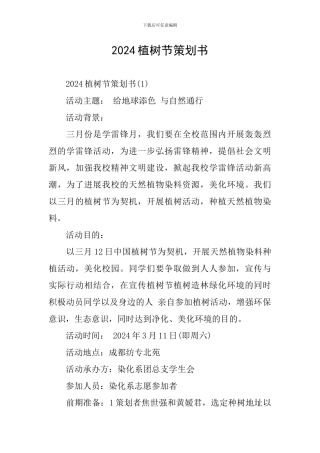2024植树节策划书