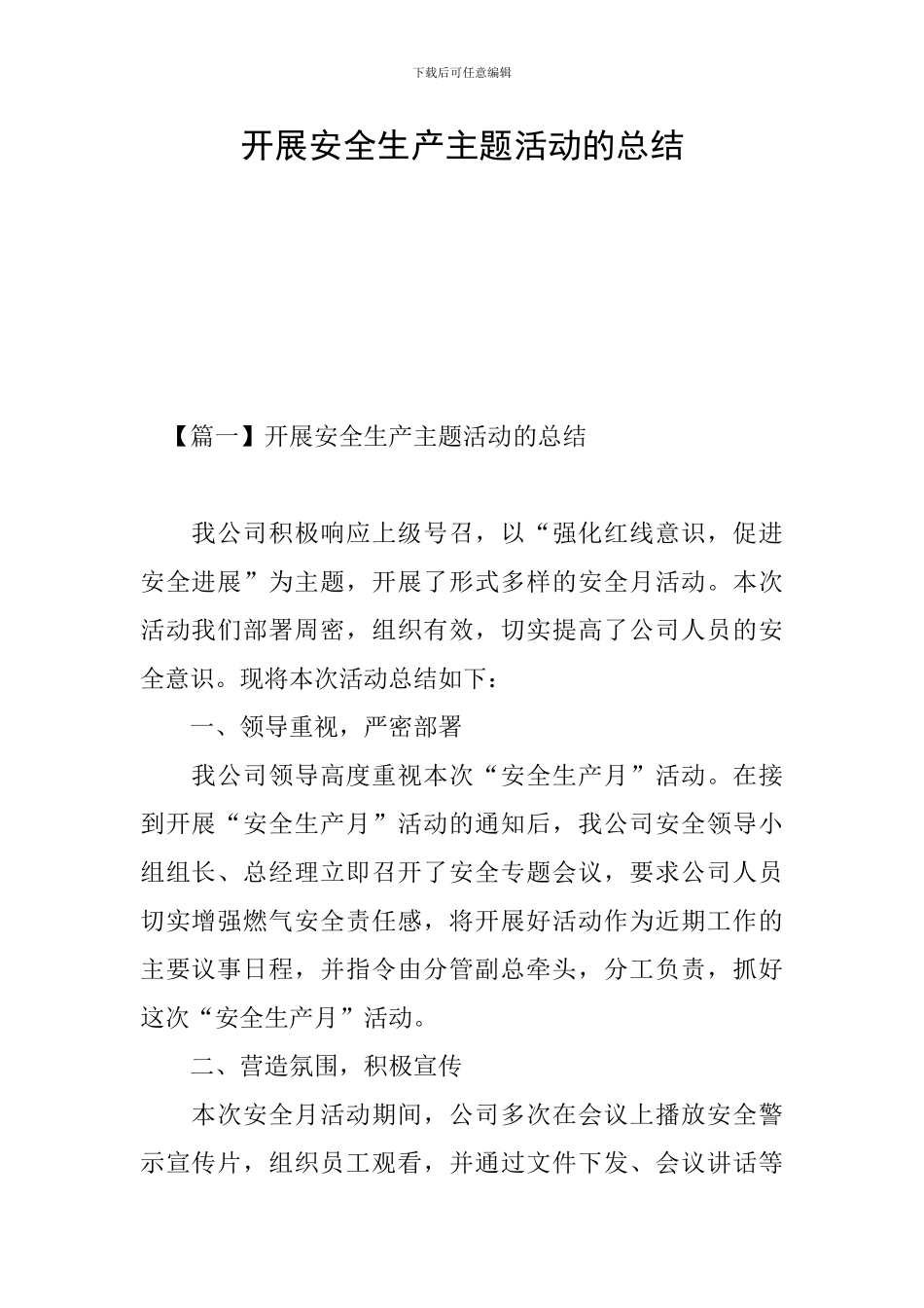 开展安全生产主题活动的总结_第1页