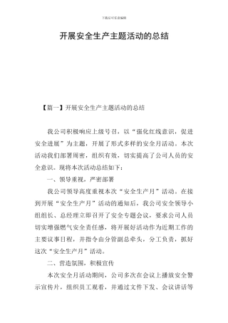 开展安全生产主题活动的总结