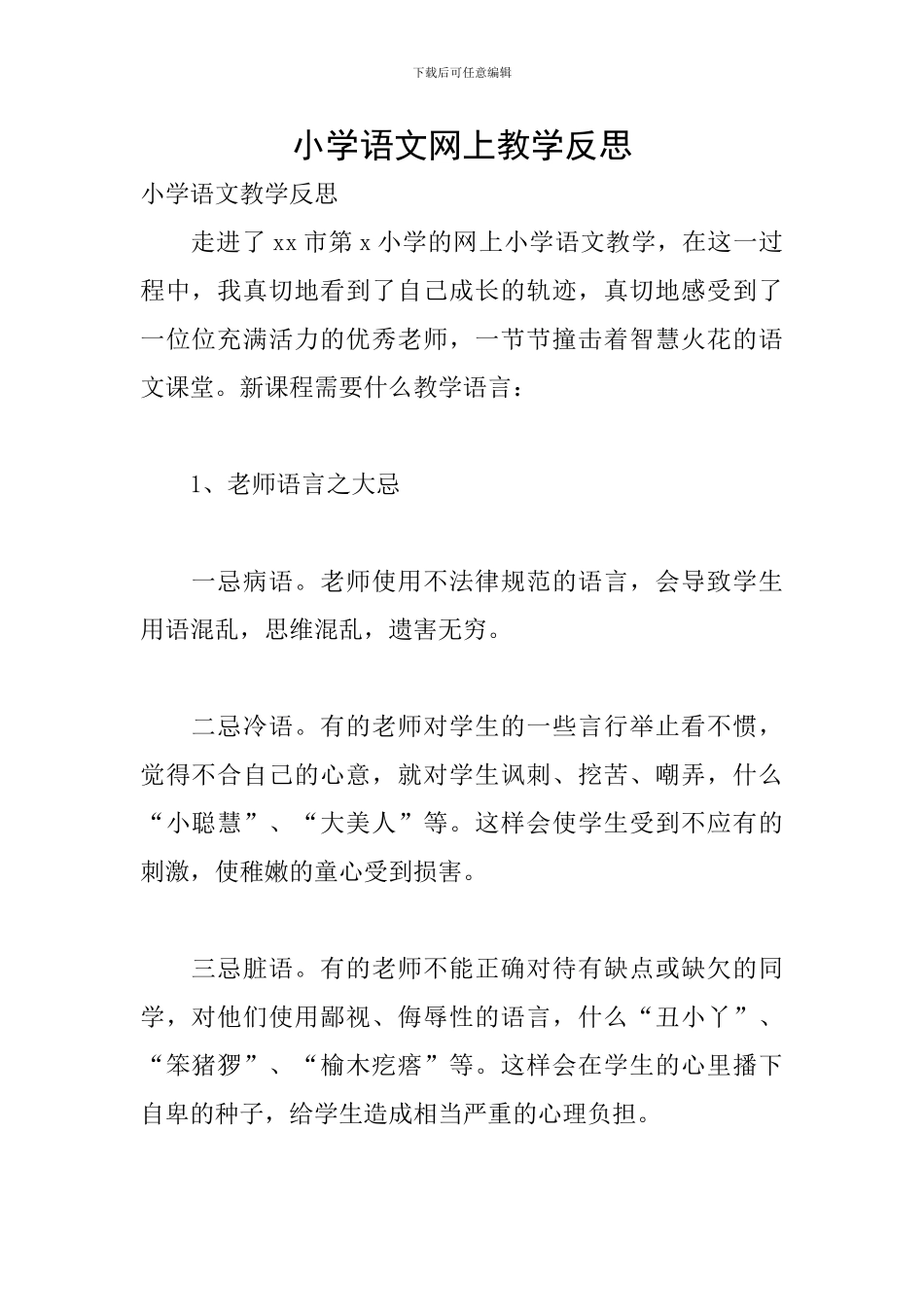 小学语文网上教学反思_第1页