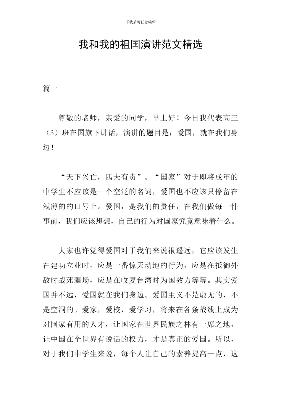 我和我的祖国演讲范文精选_第1页
