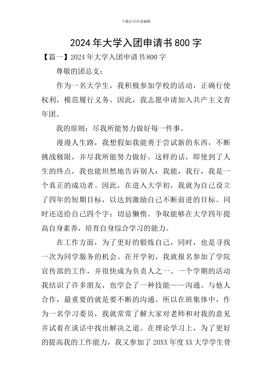 2024年大学入团申请书800字_第1页
