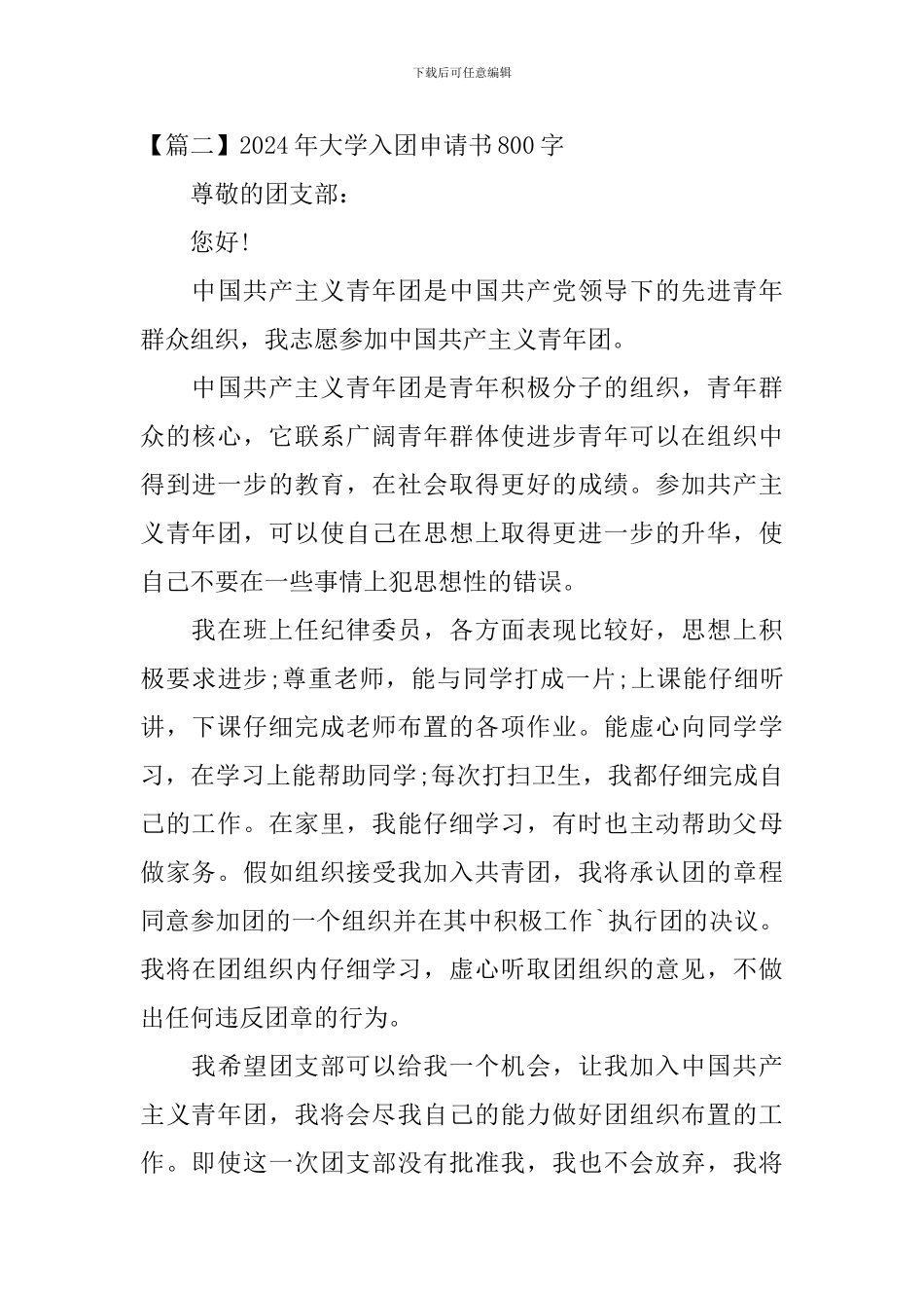 2024年大学入团申请书800字_第3页