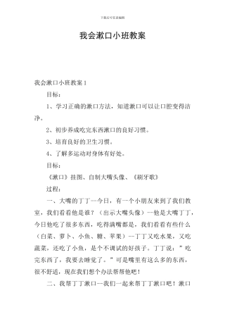 我会漱口小班教案