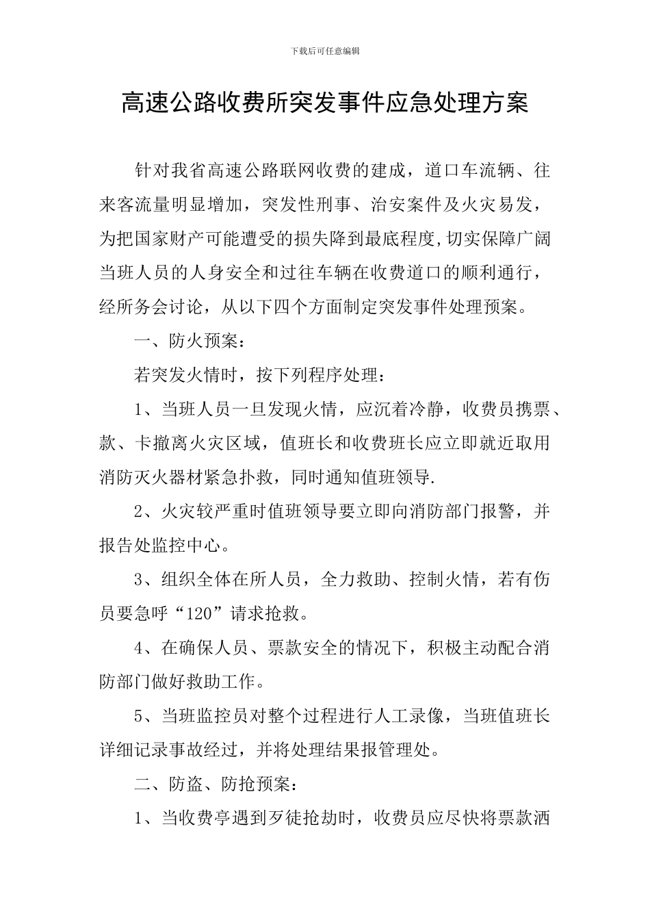 高速公路收费所突发事件应急处理方案_第1页