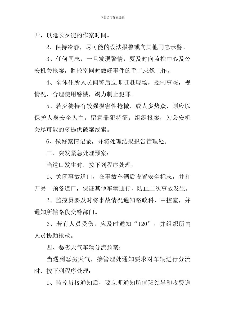 高速公路收费所突发事件应急处理方案_第2页
