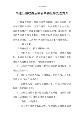 高速公路收费所突发事件应急处理方案