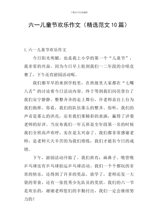 六一儿童节快乐作文
