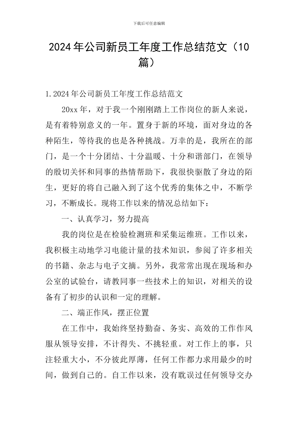 2024年公司新员工年度工作总结范文_第1页