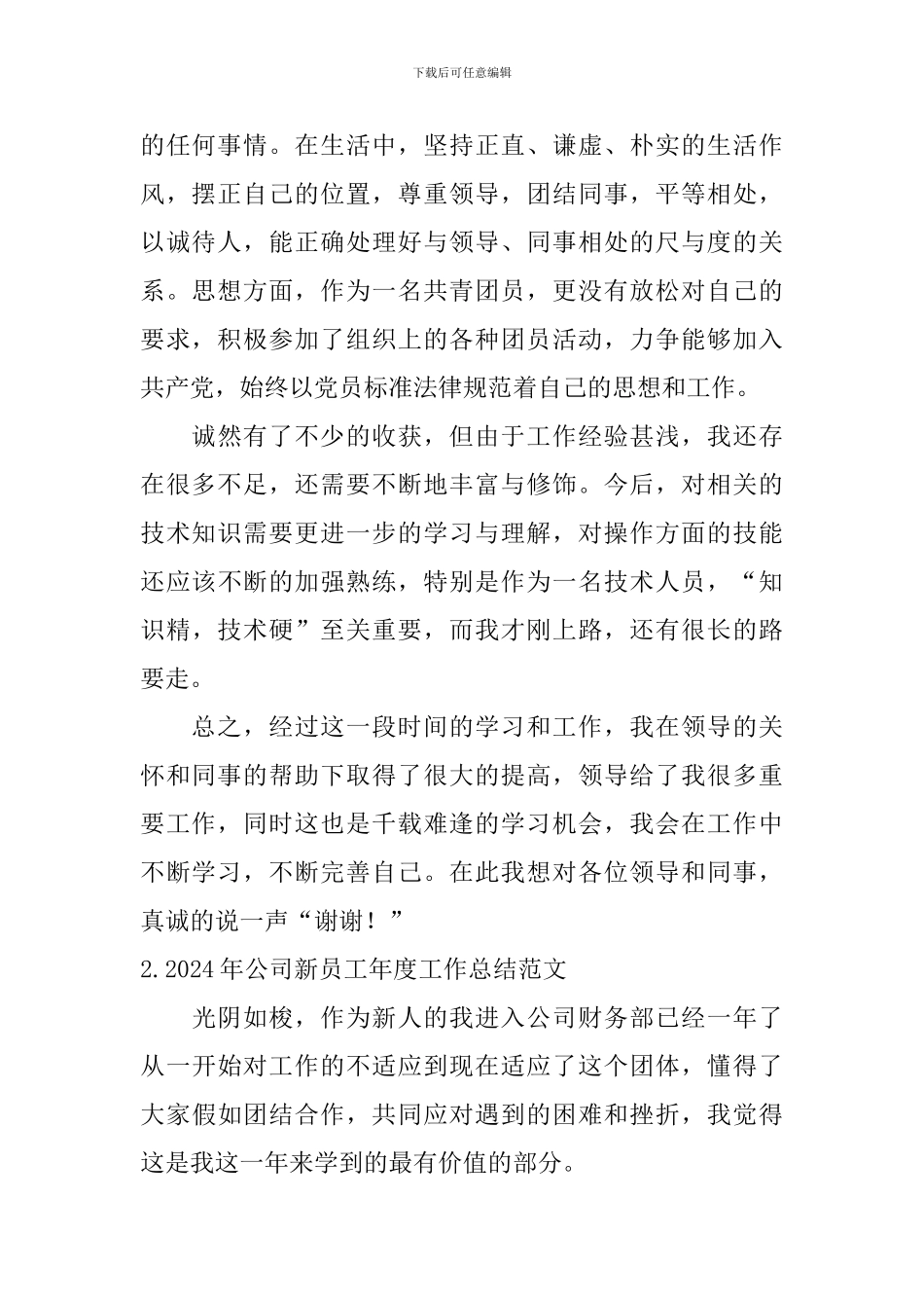 2024年公司新员工年度工作总结范文_第2页