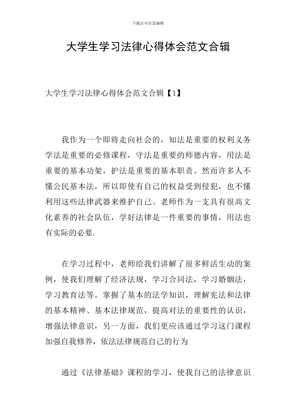大学生学习法律心得体会范文合辑_第1页