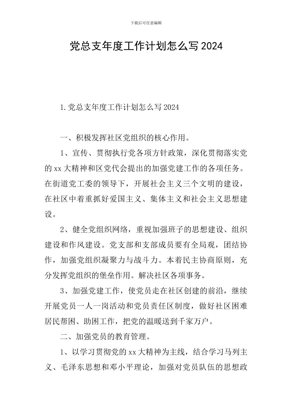 党总支年度工作计划怎么写2024_第1页