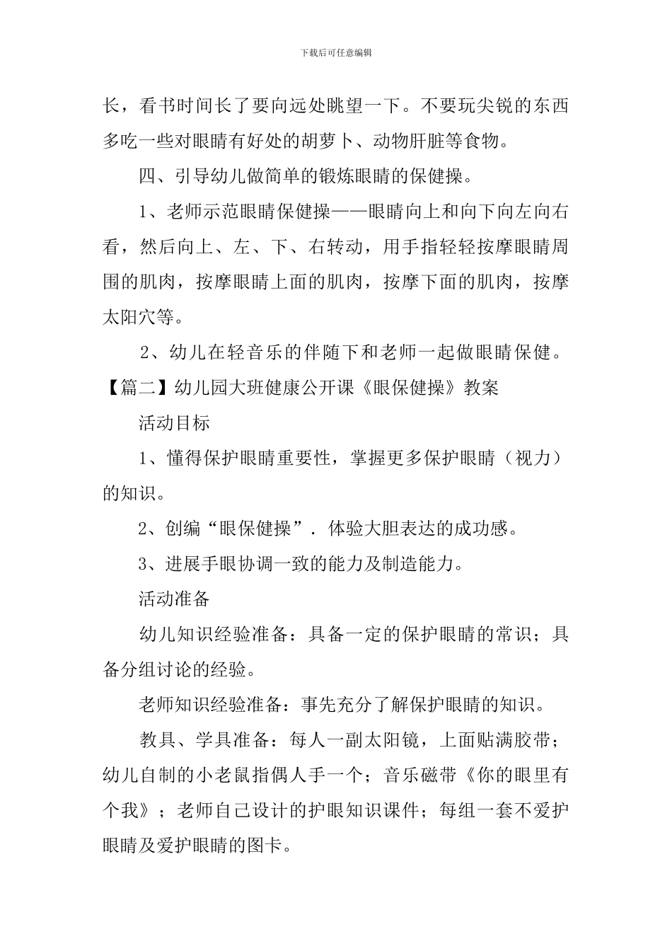 幼儿园大班健康公开课《眼保健操》教案三篇_第3页