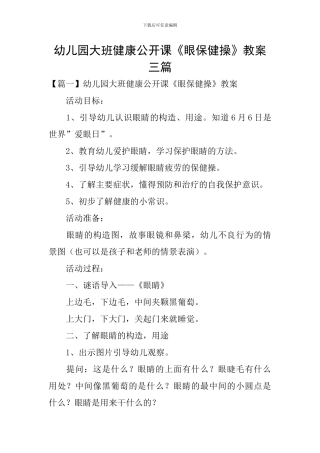 幼儿园大班健康公开课《眼保健操》教案三篇