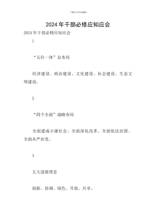2024年干部必修应知应会