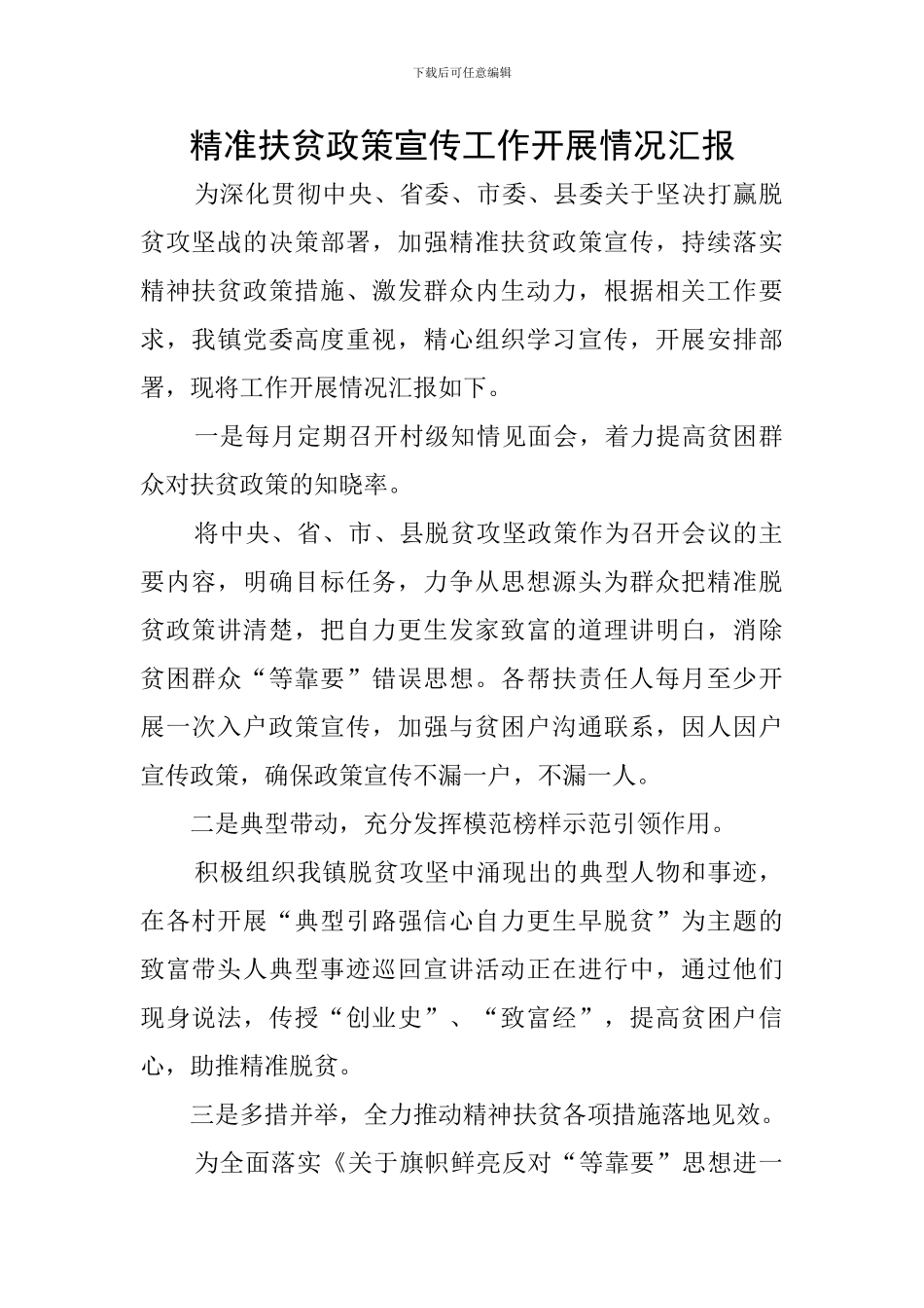 精准扶贫政策宣传工作开展情况汇报_第1页