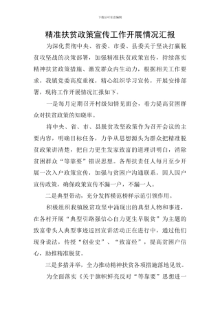 精准扶贫政策宣传工作开展情况汇报
