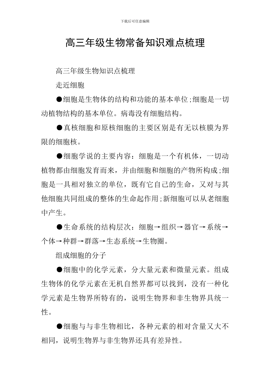 高三年级生物常备知识难点梳理_第1页