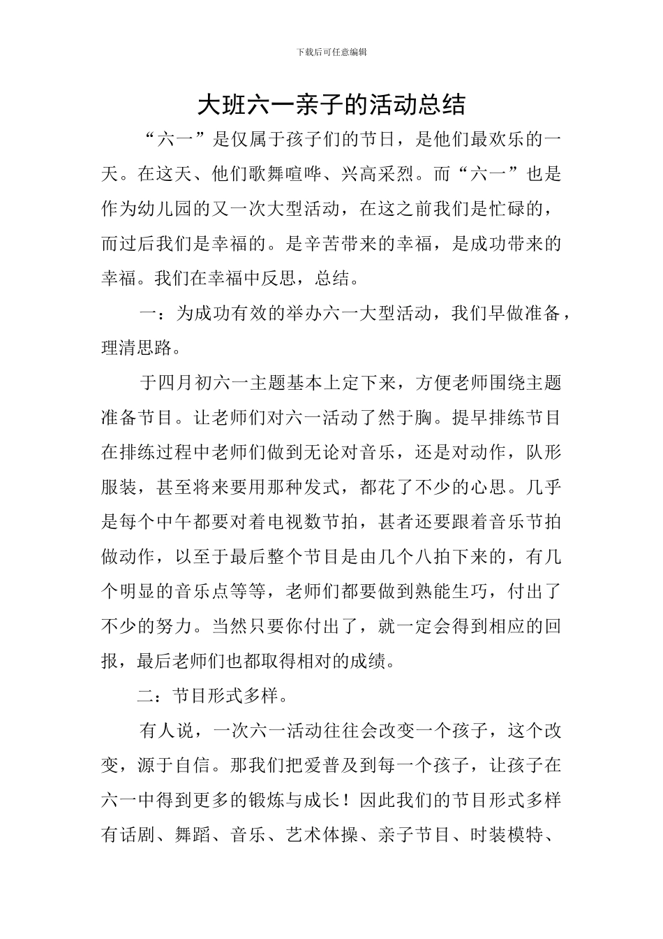 大班六一亲子的活动总结_第1页