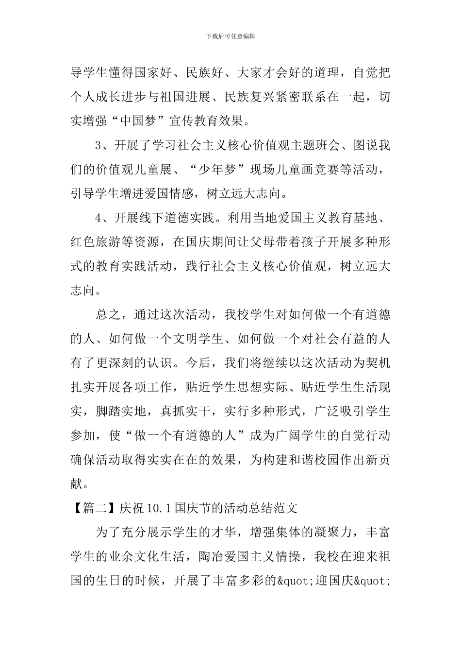 庆祝10.1国庆节的活动总结范文_第2页