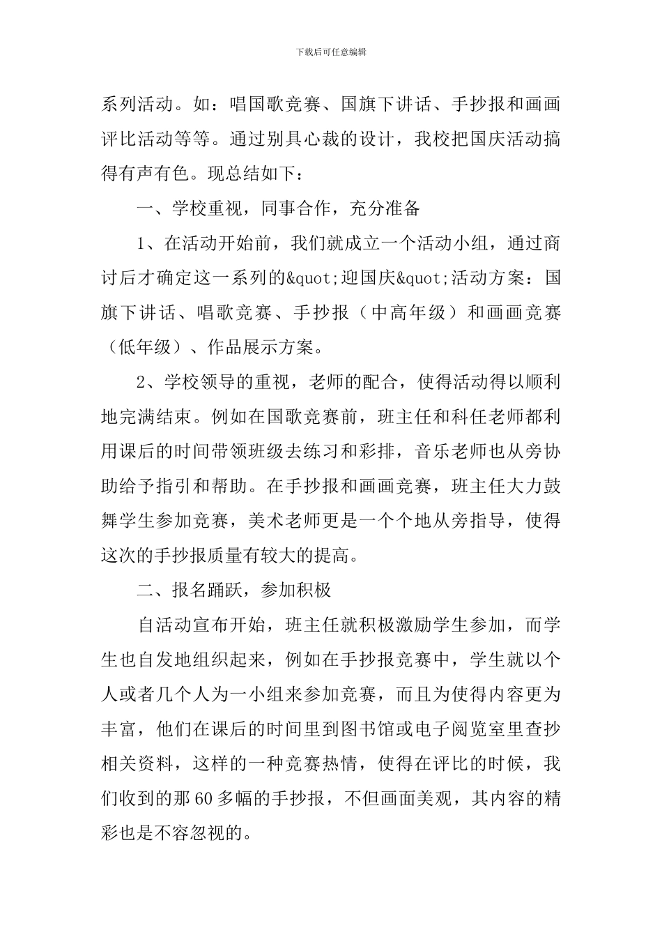 庆祝10.1国庆节的活动总结范文_第3页