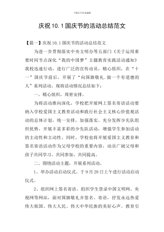 庆祝10.1国庆节的活动总结范文