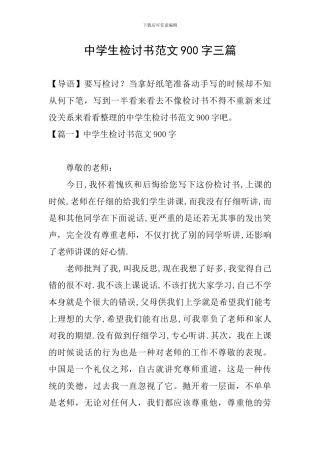 中学生检讨书范文900字三篇