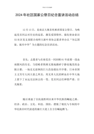 2024年社区国家公祭日纪念宣讲活动总结