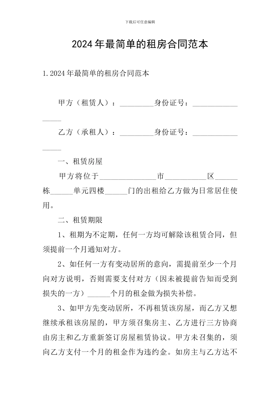 2024年最简单的租房合同范本_第1页