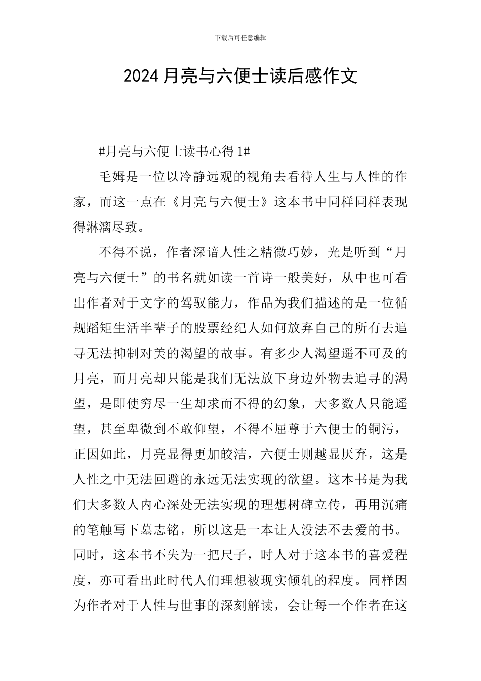 2024月亮与六便士读后感作文_第1页