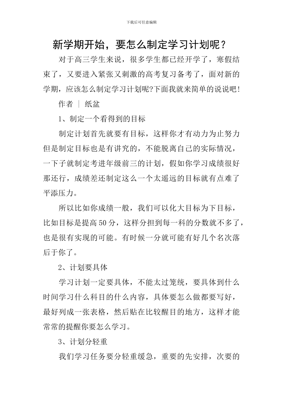 新学期开始-要怎么制定学习计划呢？_第1页