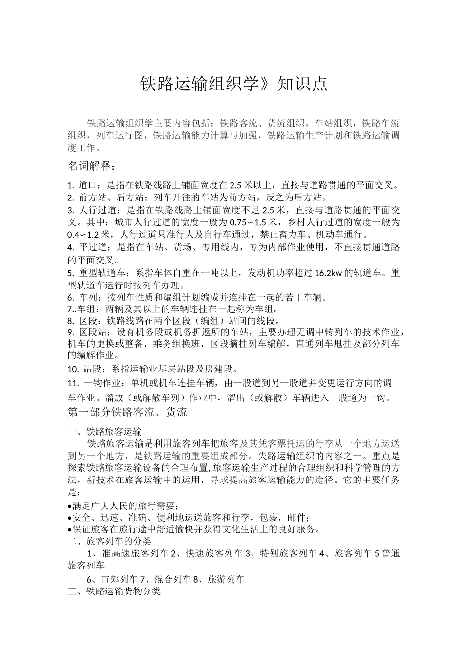 铁路运输组织学知识点罗列_第1页